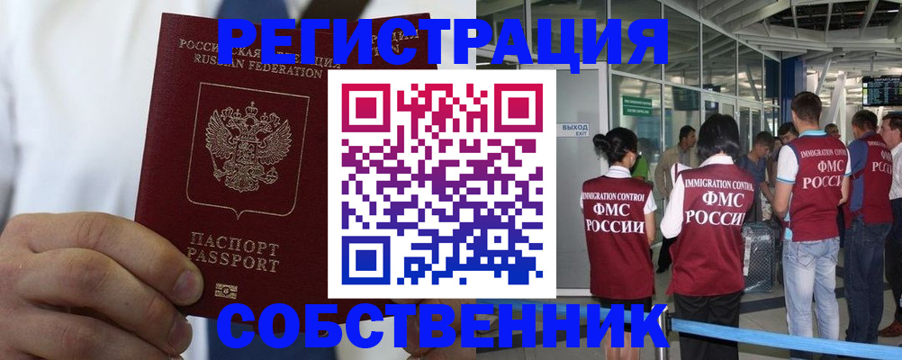 временная регистрация законно в Биробиджане